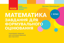 Mathematik. 1. Klasse. Aufgaben zur formativen Bewertung (Ukrainische Ausgabe)