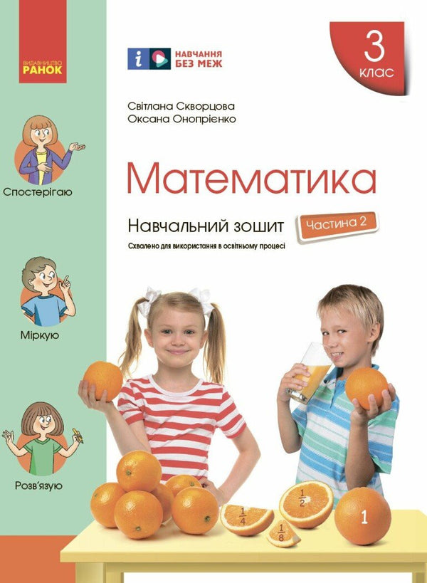 Математика. 3 клас. Навчальний зошит. Частина 2
