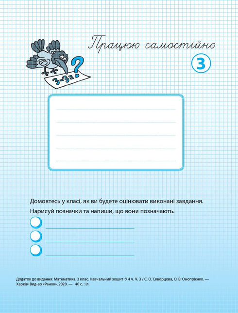 Математика. 3 клас. Навчальний зошит. Частина 3