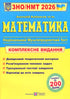Mathematics. Comprehensive preparation for ZNO and NMT 2026 - 9789660742918