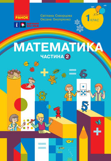 Mathematik. Lehrbuch für die 1. Klasse der allgemeinbildenden Schule. Teil 2 (Ukrainische Ausgabe)