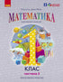 Математика навчальний посібник для 1 класу ЗЗСО (у 3-х частинах). Частина 2