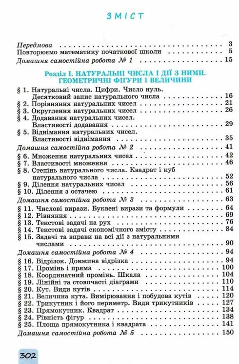 Математика. Підручник для 5 класу.