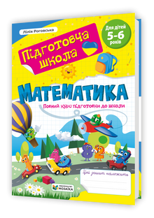 Mathematik. Vollständiger Vorbereitungskurs für die Schule (Ukrainische Ausgabe)