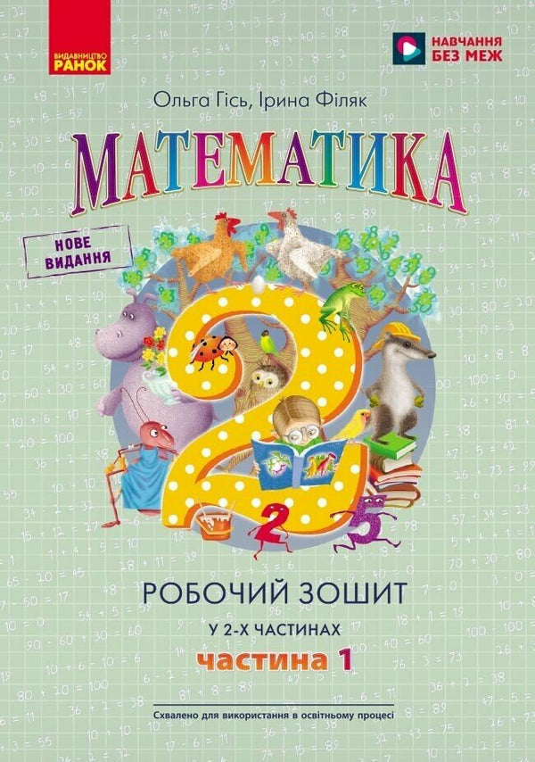 Mathematics: Workbook for Year 2, Part 1 (Ukrainian Edition)