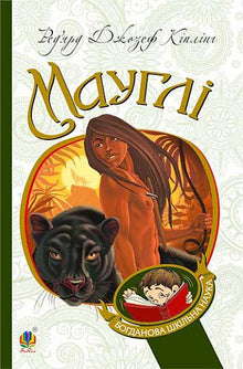 Mowgli (Ukrainische Ausgabe)