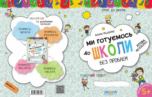 Ми готуємось до школи. Хітова мегазбірка