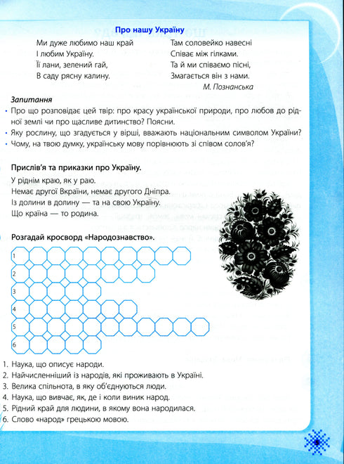 Siamo ucraini. Libro di testo sull'educazione patriottica - 9786170973474