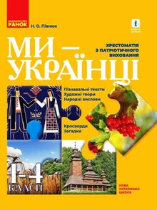 Noi siamo ucraini. Antologia di educazione patriottica (edizione ucraina)