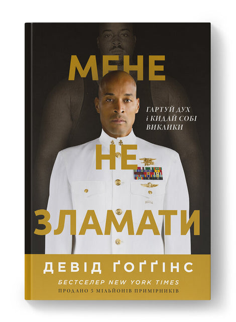 Мене не зламати. Гартуй дух і кидай собі виклики