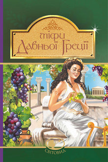 Miti dell'antica Grecia (edizione ucraina)