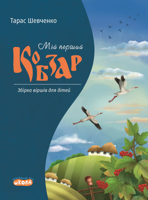 Mein erster Kobzar. Eine Gedichtsammlung für Kinder