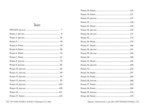 Мій темний Ромео