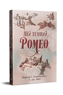 My Dark Romeo (Dark Prince Road, Band 1) (Ukrainische Ausgabe)