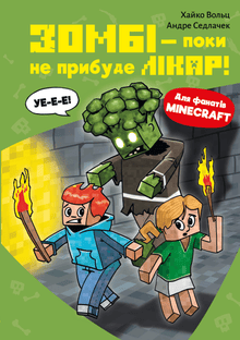 Minecraft. Zombies – bis der Arzt kommt! Buch 1 (Ukrainische Ausgabe)