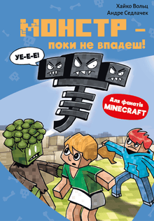 Minecraft. Monster – bis du fällst! Buch 2 (Ukrainische Ausgabe)