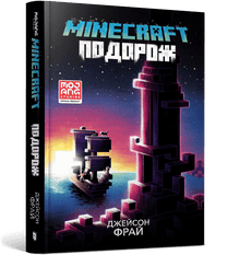 MINECRAFT. Reise (Ukrainische Ausgabe)