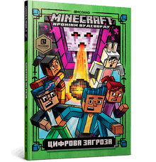 MINECRAFT. Digitale Bedrohung (Ukrainische Ausgabe)