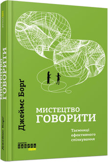 Die Kunst des Sprechens (Ukrainische Ausgabe)