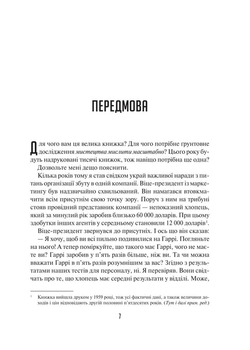 Мистецтво мислити масштабно