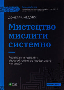 Die Kunst, systematisch zu denken (Ukrainische Ausgabe)