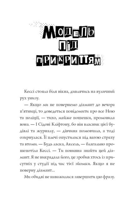 Modell unter Deckung. Stilvolle Entführung. Buch 2