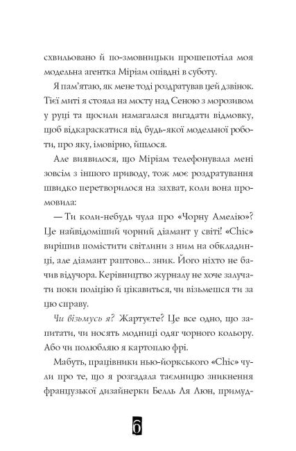 Modell unter Deckung. Stilvolle Entführung. Buch 2