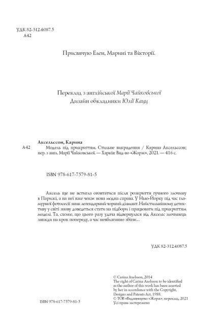 Modell unter Deckung. Stilvolle Entführung. Buch 2