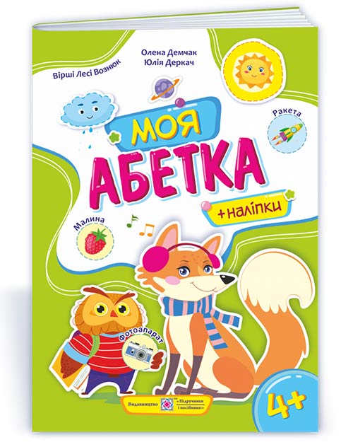 Il mio alfabeto. Manuale per bambini in età prescolare