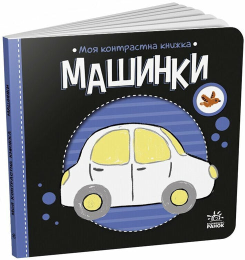 Mon livre de contrastes : les voitures (édition ukrainienne)