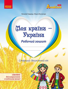 My Country - Ukraine. Workbook. Senior Preschool Age (Ukrainian Edition)