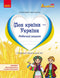 My country - Ukraine. Workbook. National-patriotic education of preschoolers - workbook - 9786170985255