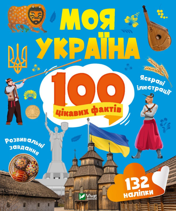 Mon Ukraine. 100 faits intéressants