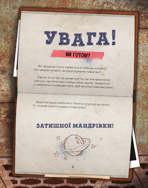 Моя велика космічна мандрівка