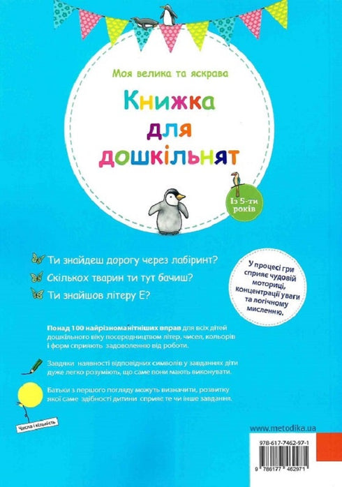 Моя велика та яскрава книжка для дошкільнят