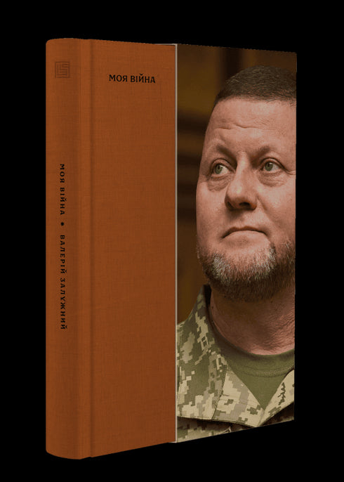 Моя війна. Книга 1