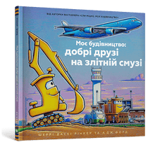 Mein Bau: Gute Freunde auf der Startbahn (Ukrainische Ausgabe)