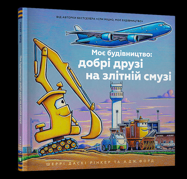 La mia costruzione: buoni amici sulla pista di decollo - 9786175232750