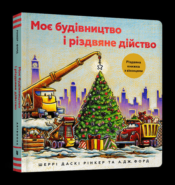 La mia costruzione e l'evento di Natale