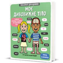 Il mio corpo meraviglioso. Piccoli esploratori (edizione ucraina)
