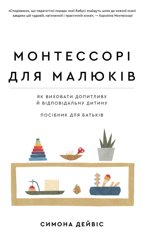 Montessori for Babies. How to Raise a Curious and Responsible Child