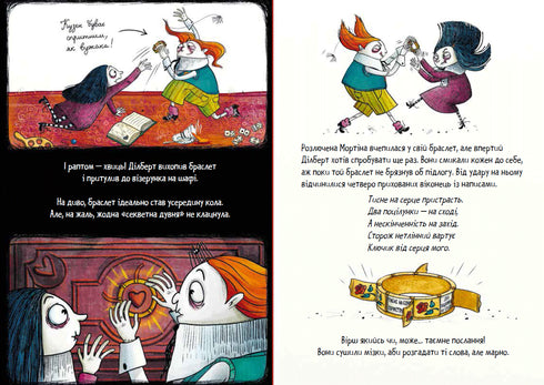 Мортіна і таємна кімната