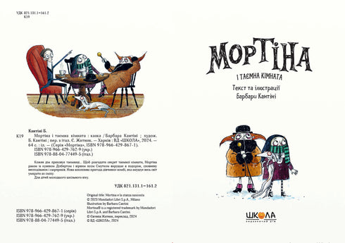 Мортіна і таємна кімната