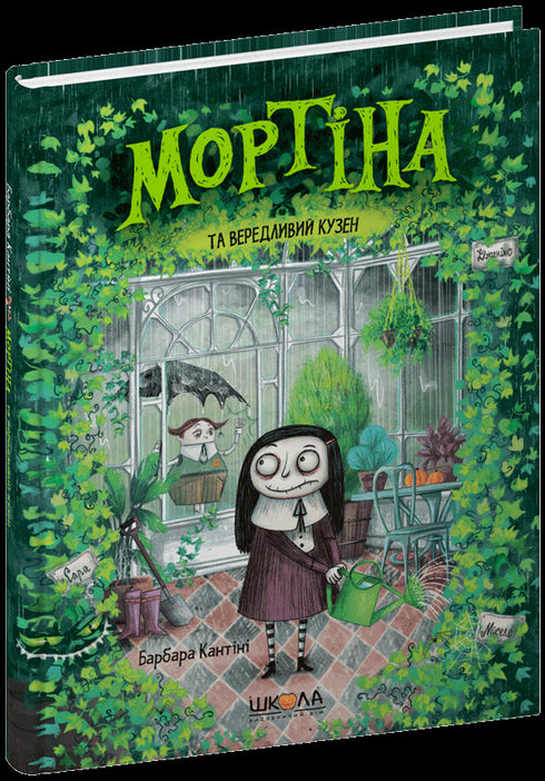 Mortina et le cousin difficile