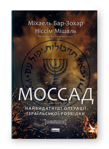 Mossad. Die bedeutendsten Operationen des israelischen Geheimdienstes (Ukrainische Ausgabe)