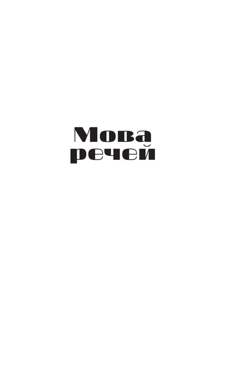 Мова речей