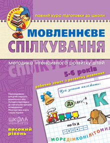 Sprachkommunikation. Hohes Niveau. Kleines Kind (Ukrainische Ausgabe)