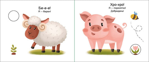 Моя книжка-розкладайка. На фермі