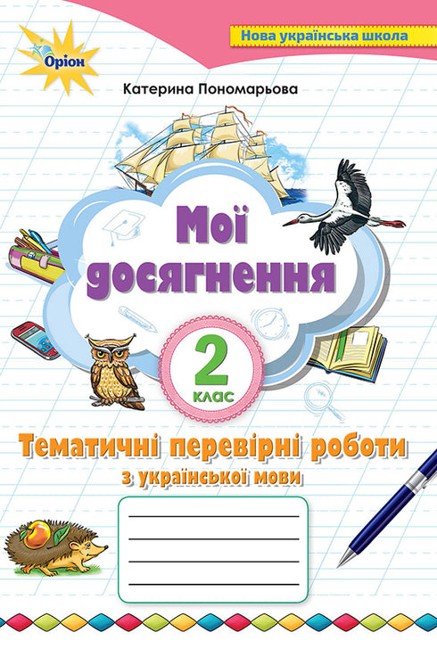 Мої досягнення. Тематичні діагностичні роботи з української мови. 2 клас
