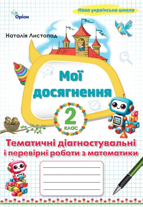 Мої досягнення. Тематичні діагностувальні і перевірні роботи з математики 2 клас